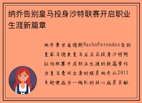 纳乔告别皇马投身沙特联赛开启职业生涯新篇章 纳乔告别皇马投身沙特联赛开启职业生涯新篇章