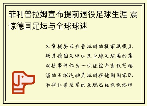 菲利普拉姆宣布提前退役足球生涯 震惊德国足坛与全球球迷