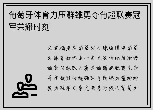 葡萄牙体育力压群雄勇夺葡超联赛冠军荣耀时刻 葡萄牙体育力压群雄勇夺葡超联赛冠军荣耀时刻