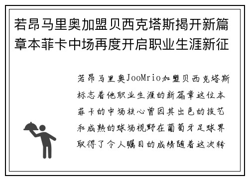 若昂马里奥加盟贝西克塔斯揭开新篇章本菲卡中场再度开启职业生涯新征程 若昂马里奥加盟贝西克塔斯揭开新篇章本菲卡中场再度开启职业生涯新征程