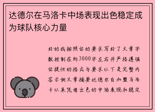 达德尔在马洛卡中场表现出色稳定成为球队核心力量 达德尔在马洛卡中场表现出色稳定成为球队核心力量