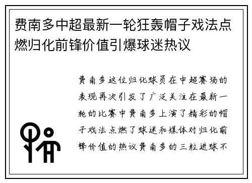 费南多中超最新一轮狂轰帽子戏法点燃归化前锋价值引爆球迷热议 费南多中超最新一轮狂轰帽子戏法点燃归化前锋价值引爆球迷热议