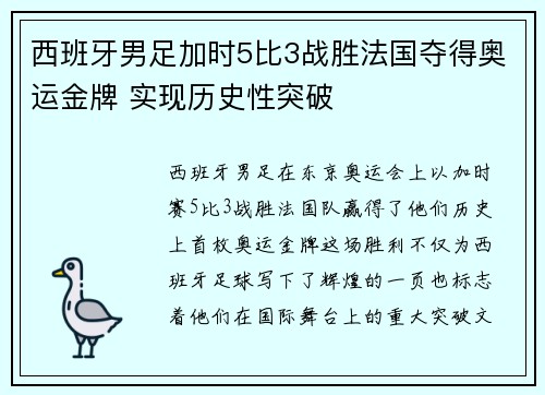 西班牙男足加时5比3战胜法国夺得奥运金牌 实现历史性突破 西班牙男足加时5比3战胜法国夺得奥运金牌 实现历史性突破