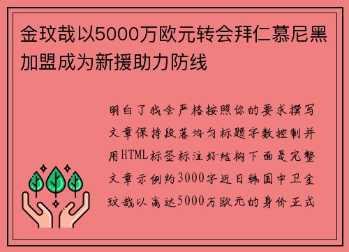 金玟哉以5000万欧元转会拜仁慕尼黑加盟成为新援助力防线 金玟哉以5000万欧元转会拜仁慕尼黑加盟成为新援助力防线