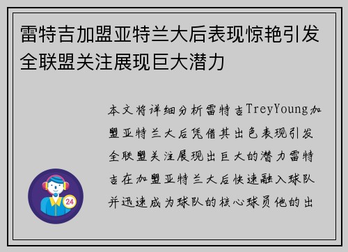 雷特吉加盟亚特兰大后表现惊艳引发全联盟关注展现巨大潜力 雷特吉加盟亚特兰大后表现惊艳引发全联盟关注展现巨大潜力