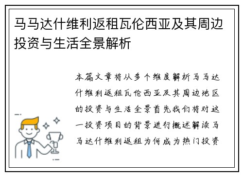 马马达什维利返租瓦伦西亚及其周边投资与生活全景解析 马马达什维利返租瓦伦西亚及其周边投资与生活全景解析