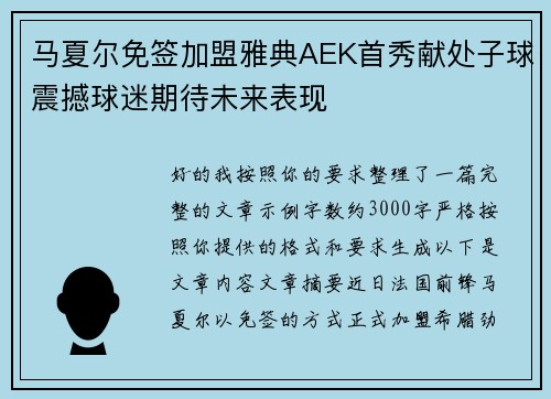 马夏尔免签加盟雅典AEK首秀献处子球震撼球迷期待未来表现 马夏尔免签加盟雅典AEK首秀献处子球震撼球迷期待未来表现