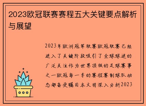 2023欧冠联赛赛程五大关键要点解析与展望