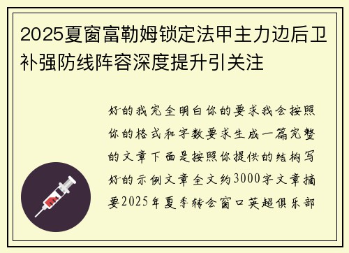2025夏窗富勒姆锁定法甲主力边后卫补强防线阵容深度提升引关注