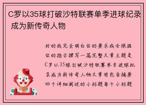 C罗以35球打破沙特联赛单季进球纪录 成为新传奇人物