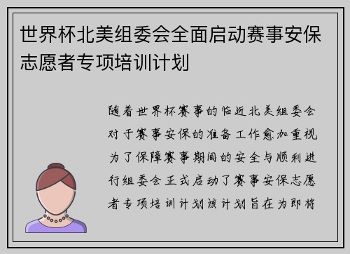世界杯北美组委会全面启动赛事安保志愿者专项培训计划
