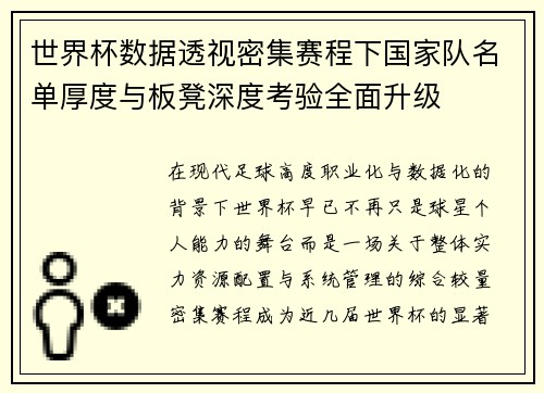 世界杯数据透视密集赛程下国家队名单厚度与板凳深度考验全面升级