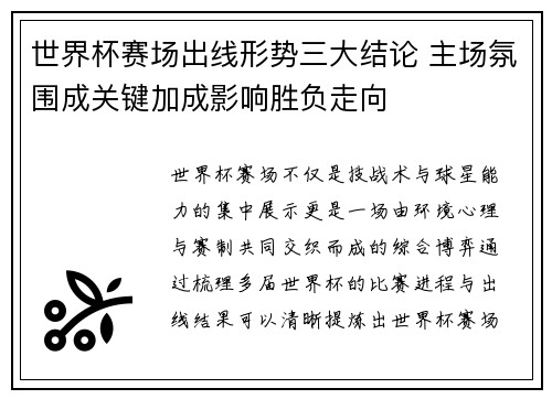 世界杯赛场出线形势三大结论 主场氛围成关键加成影响胜负走向