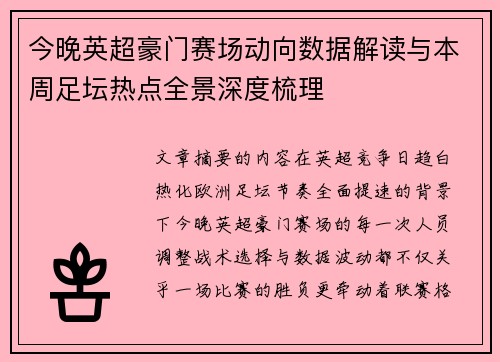 今晚英超豪门赛场动向数据解读与本周足坛热点全景深度梳理