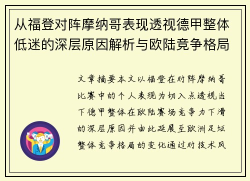 从福登对阵摩纳哥表现透视德甲整体低迷的深层原因解析与欧陆竞争格局