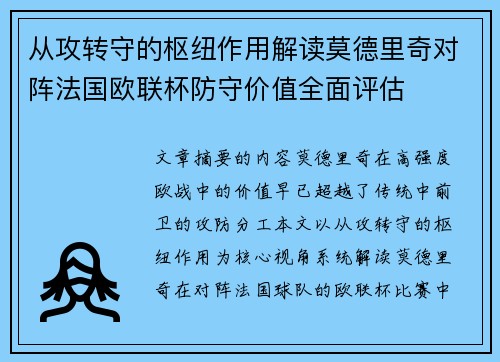 从攻转守的枢纽作用解读莫德里奇对阵法国欧联杯防守价值全面评估 从攻转守的枢纽作用解读莫德里奇对阵法国欧联杯防守价值全面评估