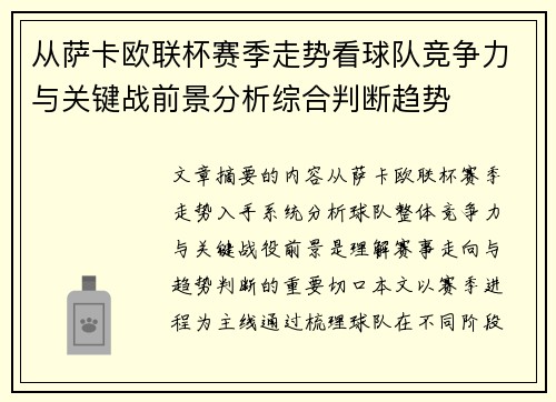 从萨卡欧联杯赛季走势看球队竞争力与关键战前景分析综合判断趋势 从萨卡欧联杯赛季走势看球队竞争力与关键战前景分析综合判断趋势