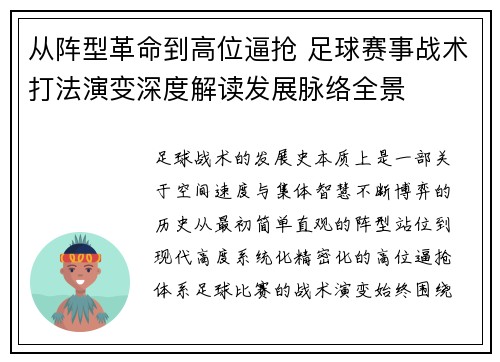从阵型革命到高位逼抢 足球赛事战术打法演变深度解读发展脉络全景 从阵型革命到高位逼抢 足球赛事战术打法演变深度解读发展脉络全景