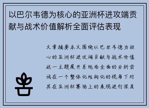 以巴尔韦德为核心的亚洲杯进攻端贡献与战术价值解析全面评估表现 以巴尔韦德为核心的亚洲杯进攻端贡献与战术价值解析全面评估表现