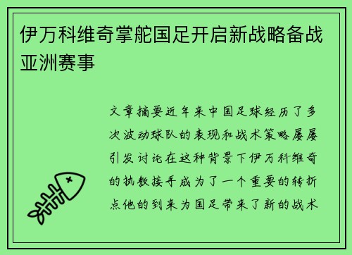 伊万科维奇掌舵国足开启新战略备战亚洲赛事 伊万科维奇掌舵国足开启新战略备战亚洲赛事