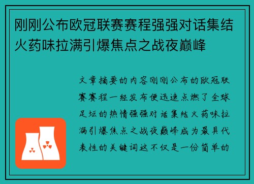 刚刚公布欧冠联赛赛程强强对话集结火药味拉满引爆焦点之战夜巅峰 刚刚公布欧冠联赛赛程强强对话集结火药味拉满引爆焦点之战夜巅峰