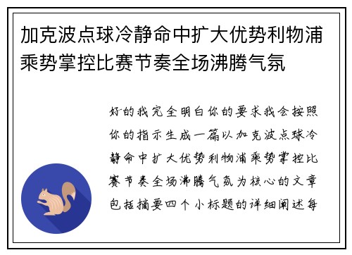 加克波点球冷静命中扩大优势利物浦乘势掌控比赛节奏全场沸腾气氛