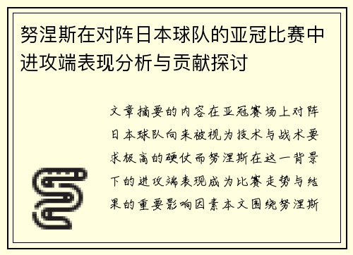 努涅斯在对阵日本球队的亚冠比赛中进攻端表现分析与贡献探讨 努涅斯在对阵日本球队的亚冠比赛中进攻端表现分析与贡献探讨