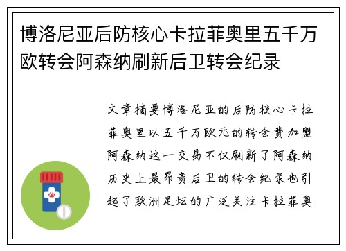 博洛尼亚后防核心卡拉菲奥里五千万欧转会阿森纳刷新后卫转会纪录