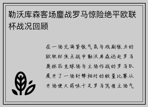 勒沃库森客场鏖战罗马惊险绝平欧联杯战况回顾 勒沃库森客场鏖战罗马惊险绝平欧联杯战况回顾
