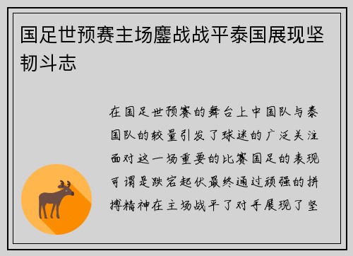 国足世预赛主场鏖战战平泰国展现坚韧斗志 国足世预赛主场鏖战战平泰国展现坚韧斗志
