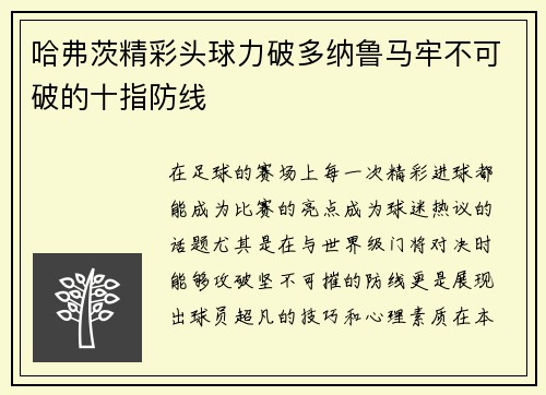 哈弗茨精彩头球力破多纳鲁马牢不可破的十指防线 哈弗茨精彩头球力破多纳鲁马牢不可破的十指防线