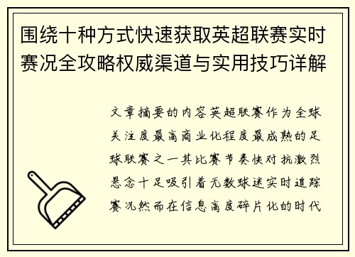 围绕十种方式快速获取英超联赛实时赛况全攻略权威渠道与实用技巧详解 围绕十种方式快速获取英超联赛实时赛况全攻略权威渠道与实用技巧详解
