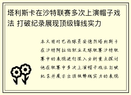 塔利斯卡在沙特联赛多次上演帽子戏法 打破纪录展现顶级锋线实力 塔利斯卡在沙特联赛多次上演帽子戏法 打破纪录展现顶级锋线实力