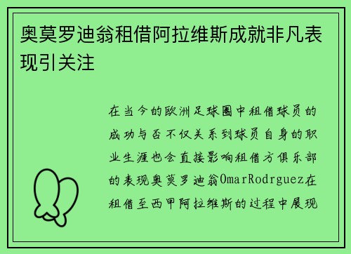 奥莫罗迪翁租借阿拉维斯成就非凡表现引关注 奥莫罗迪翁租借阿拉维斯成就非凡表现引关注