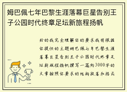 姆巴佩七年巴黎生涯落幕巨星告别王子公园时代终章足坛新旅程扬帆 姆巴佩七年巴黎生涯落幕巨星告别王子公园时代终章足坛新旅程扬帆