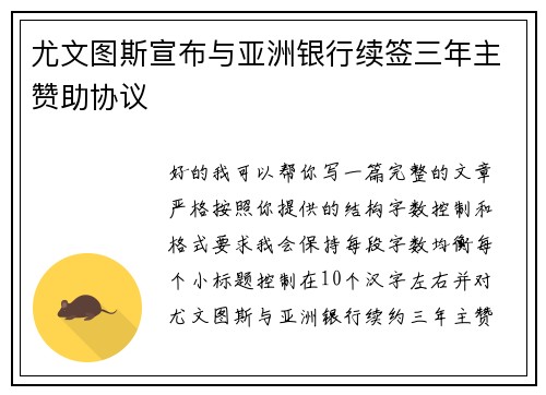 尤文图斯宣布与亚洲银行续签三年主赞助协议