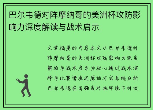 巴尔韦德对阵摩纳哥的美洲杯攻防影响力深度解读与战术启示 巴尔韦德对阵摩纳哥的美洲杯攻防影响力深度解读与战术启示