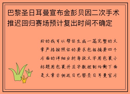 巴黎圣日耳曼宣布金彭贝因二次手术推迟回归赛场预计复出时间不确定 巴黎圣日耳曼宣布金彭贝因二次手术推迟回归赛场预计复出时间不确定