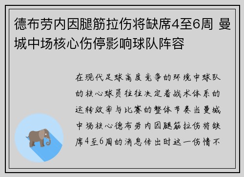 德布劳内因腿筋拉伤将缺席4至6周 曼城中场核心伤停影响球队阵容