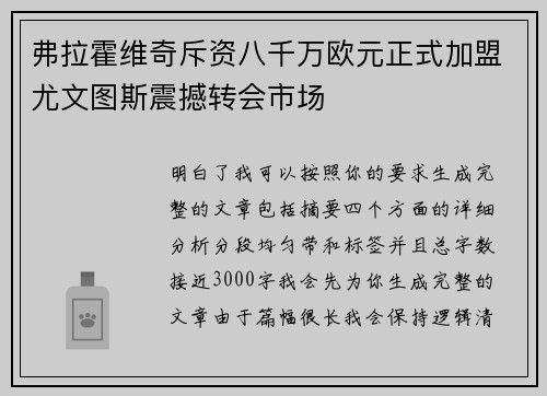 弗拉霍维奇斥资八千万欧元正式加盟尤文图斯震撼转会市场