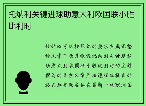 托纳利关键进球助意大利欧国联小胜比利时 托纳利关键进球助意大利欧国联小胜比利时