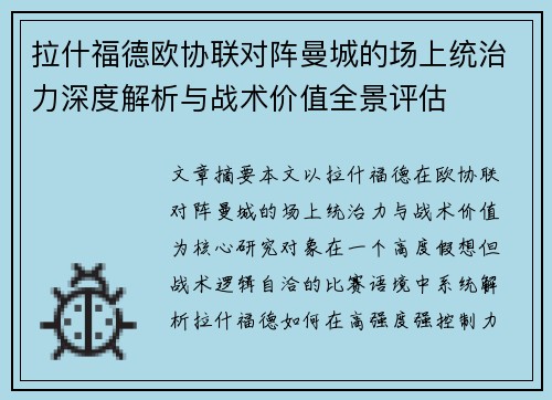 拉什福德欧协联对阵曼城的场上统治力深度解析与战术价值全景评估 拉什福德欧协联对阵曼城的场上统治力深度解析与战术价值全景评估
