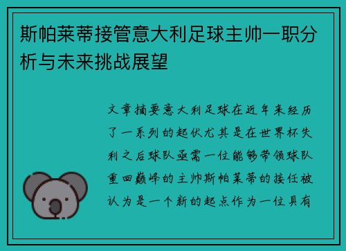 斯帕莱蒂接管意大利足球主帅一职分析与未来挑战展望