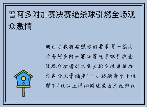 普阿多附加赛决赛绝杀球引燃全场观众激情 普阿多附加赛决赛绝杀球引燃全场观众激情