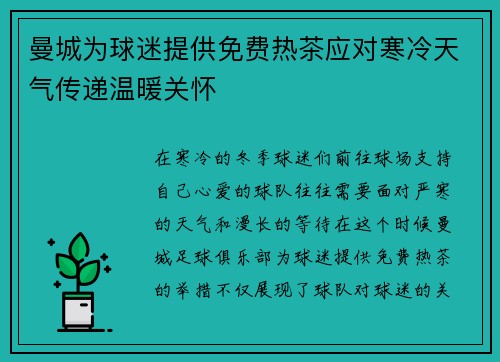 曼城为球迷提供免费热茶应对寒冷天气传递温暖关怀