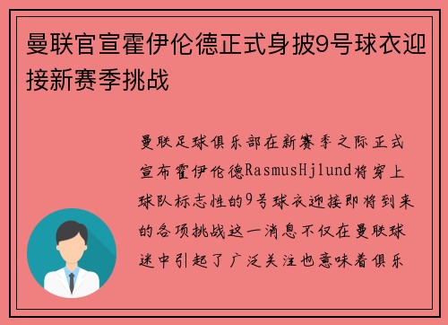 曼联官宣霍伊伦德正式身披9号球衣迎接新赛季挑战 曼联官宣霍伊伦德正式身披9号球衣迎接新赛季挑战