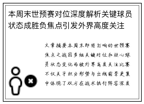 本周末世预赛对位深度解析关键球员状态成胜负焦点引发外界高度关注 本周末世预赛对位深度解析关键球员状态成胜负焦点引发外界高度关注