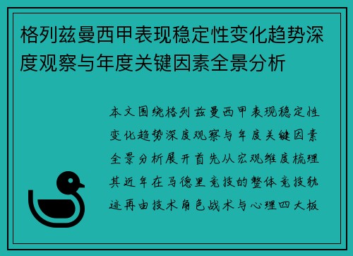 格列兹曼西甲表现稳定性变化趋势深度观察与年度关键因素全景分析