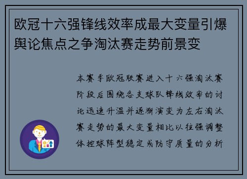 欧冠十六强锋线效率成最大变量引爆舆论焦点之争淘汰赛走势前景变 欧冠十六强锋线效率成最大变量引爆舆论焦点之争淘汰赛走势前景变