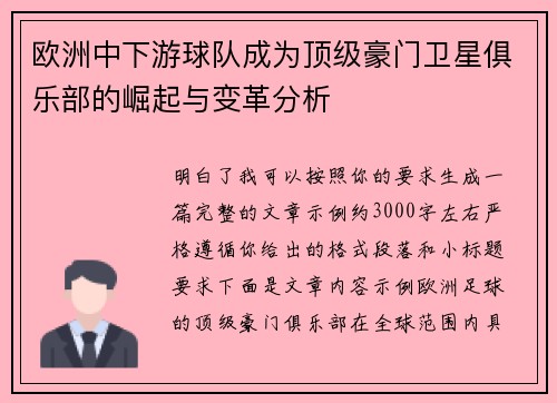 欧洲中下游球队成为顶级豪门卫星俱乐部的崛起与变革分析
